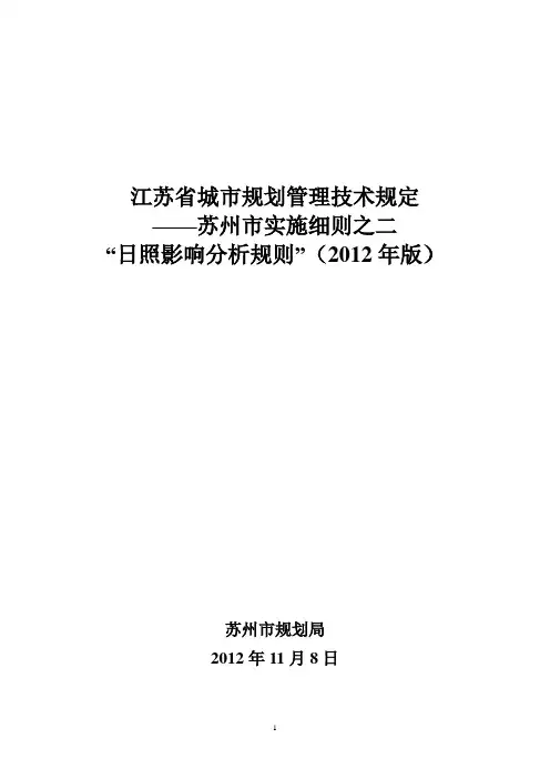 “日照影响分析规则”(2012年版)