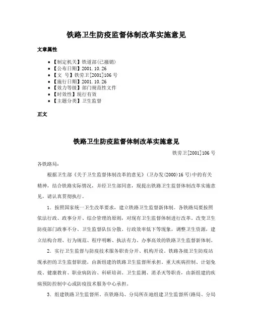 铁路卫生防疫监督体制改革实施意见