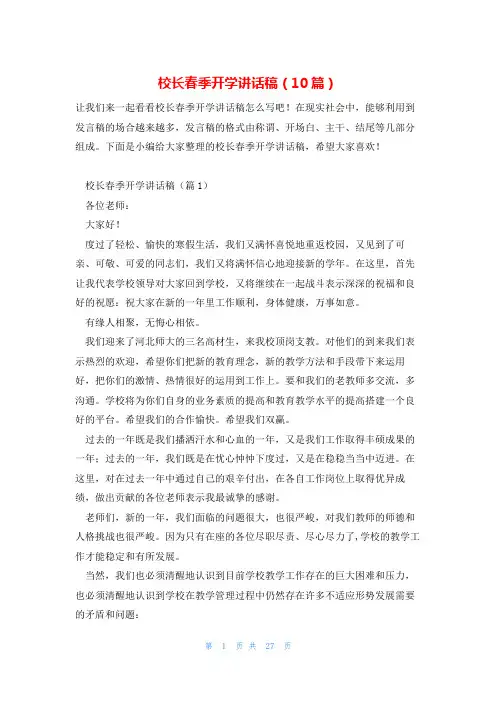 校长春季开学讲话稿(10篇)