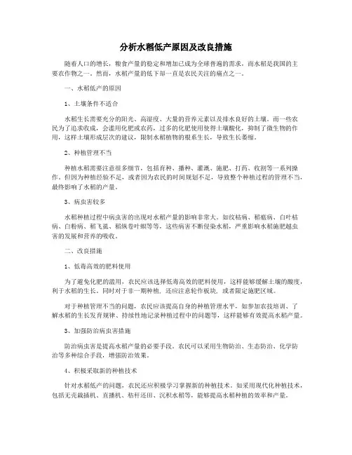 分析水稻低产原因及改良措施