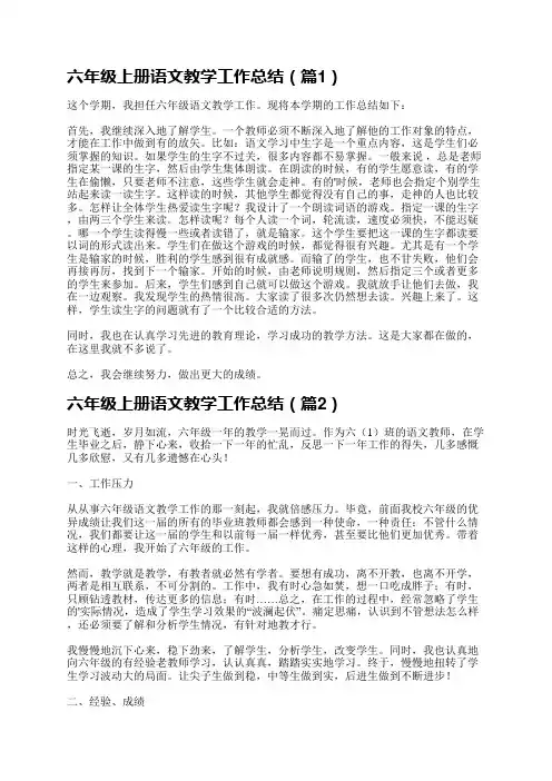 六年级上册语文教学工作总结(精选11篇)