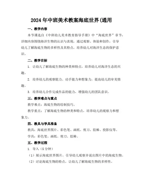 2024年中班美术教案海底世界(通用
