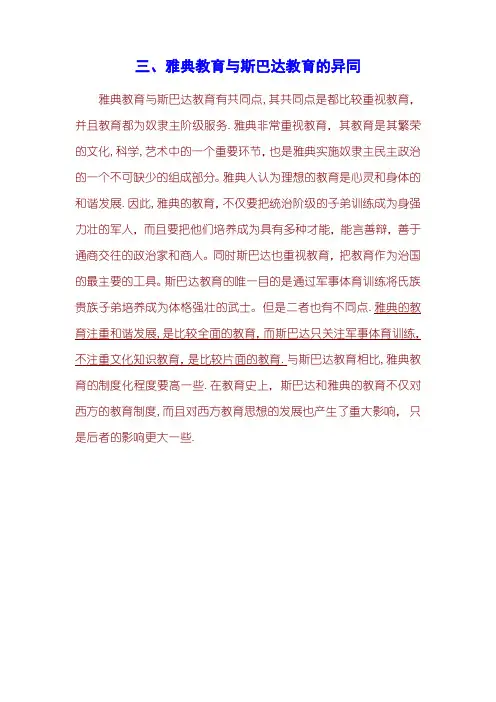雅典教育与斯巴达教育的异同