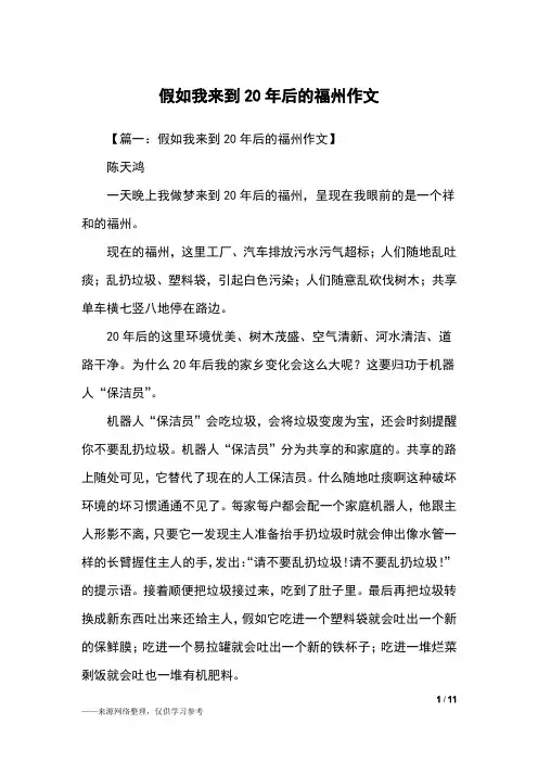 假如我来到20年后的福州作文_想象作文