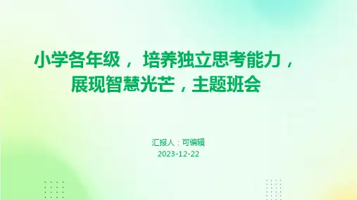 小学各年级, 培养独立思考能力,展现智慧光芒,主题班会ppt