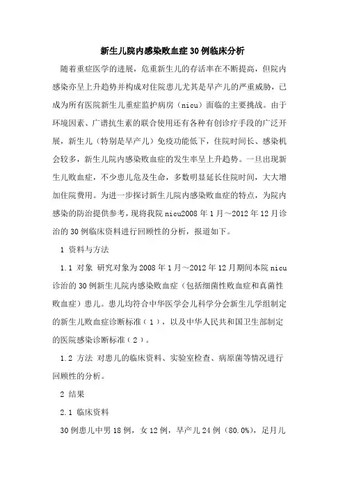 新生儿院内感染败血症30例临床分析