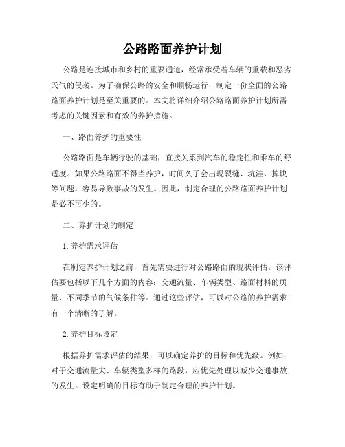 公路路面养护计划