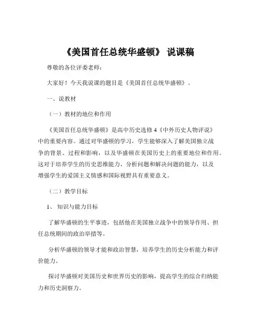 《美国首任总统华盛顿》 说课稿