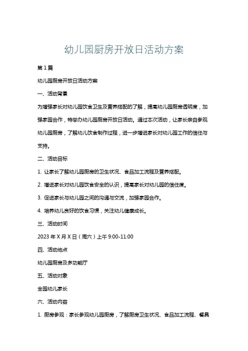 幼儿园厨房开放日活动方案