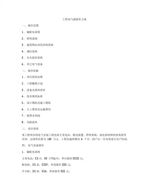 工程电气做报价方案