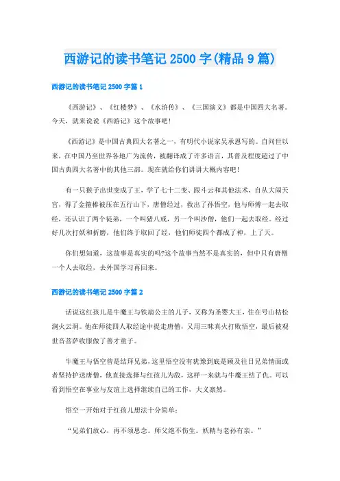 西游记的读书笔记2500字(精品9篇)