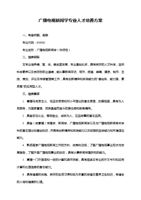 广播电视新闻学培养方案