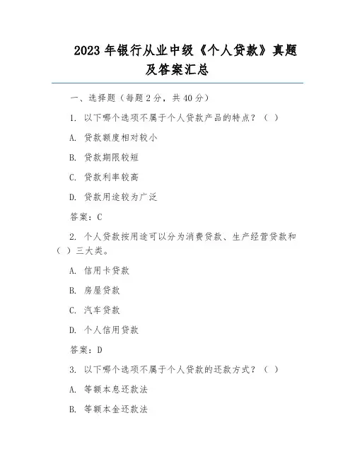 2023年银行从业中级《个人贷款》真题及答案汇总