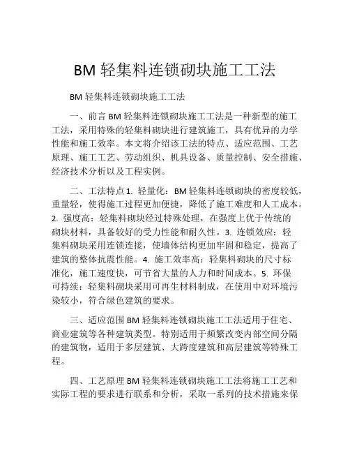 BM轻集料连锁砌块施工工法(2)