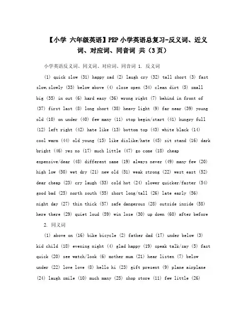 【小学六年级英语】PEP小学英语总复习-反义词、近义词、对应词、同音词共(3页)