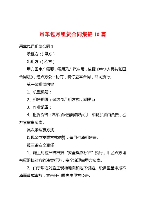 吊车包月租赁合同集锦10篇