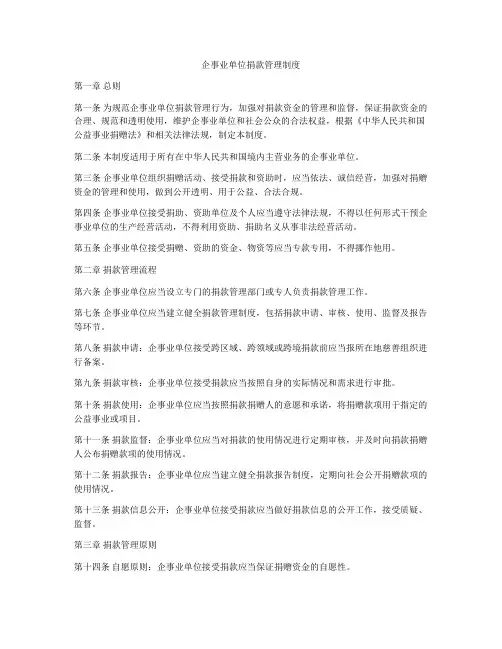 企事业单位捐款管理制度