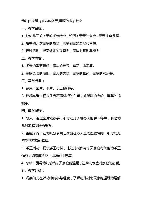 幼儿园大班《寒冷的冬天,温暖的家》教案