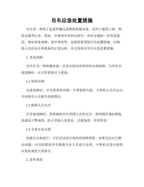 吊车应急处置措施