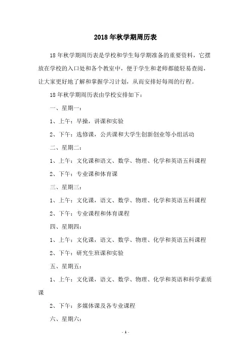 2018年秋学期周历表
