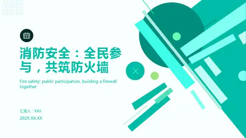 消防安全主题班会ppt课件