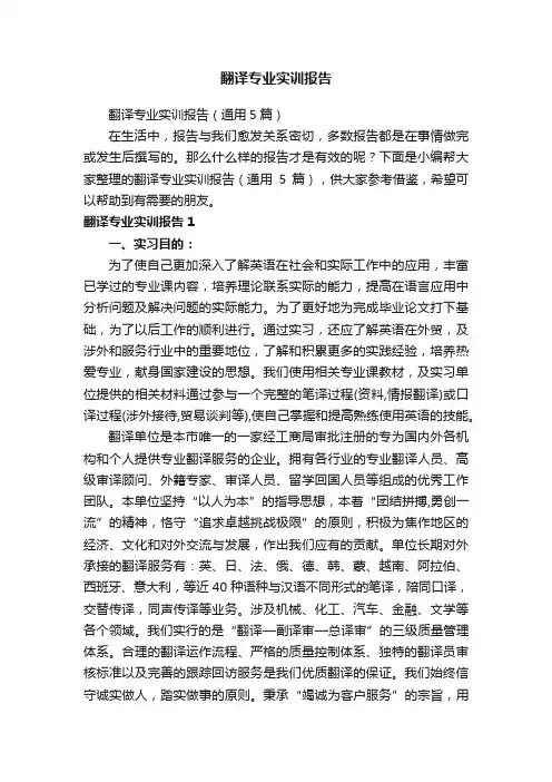 翻译专业实训报告（通用5篇）