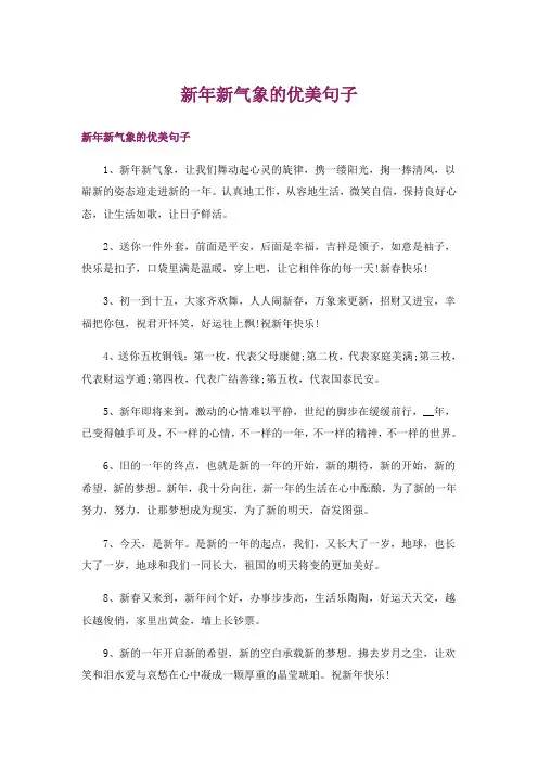 新年新气象的优美句子