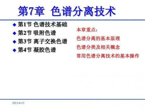 生物分离与纯化技术(生化工艺)第7章 色谱分离技术
