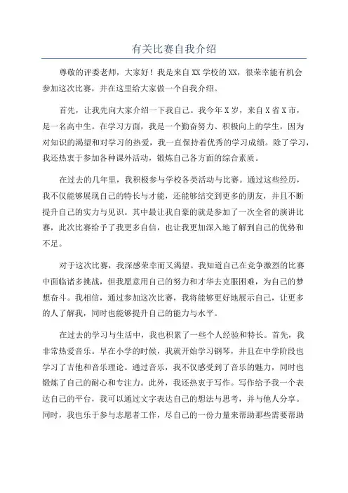 有关比赛自我介绍