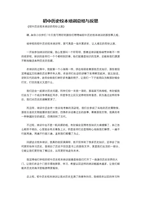 初中历史校本培训总结与反思