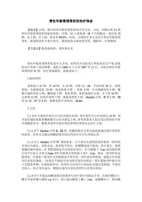 青壮年股骨颈骨折的治疗体会