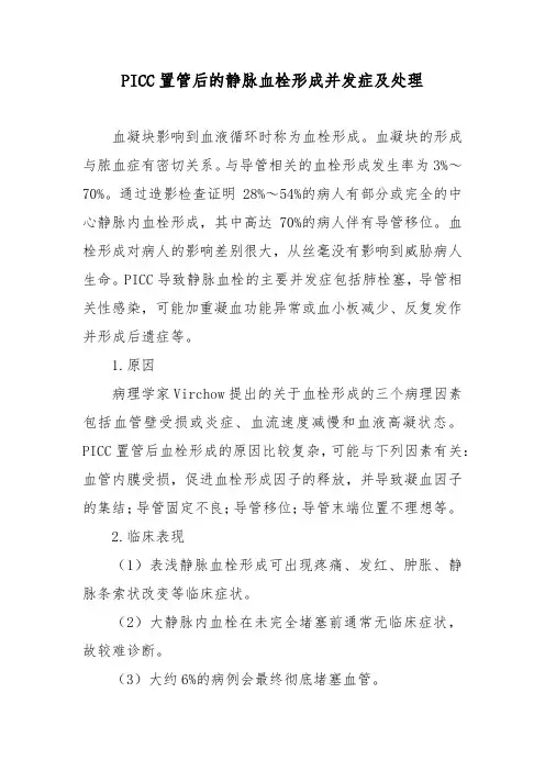 PICC置管后的静脉血栓形成并发症及处理