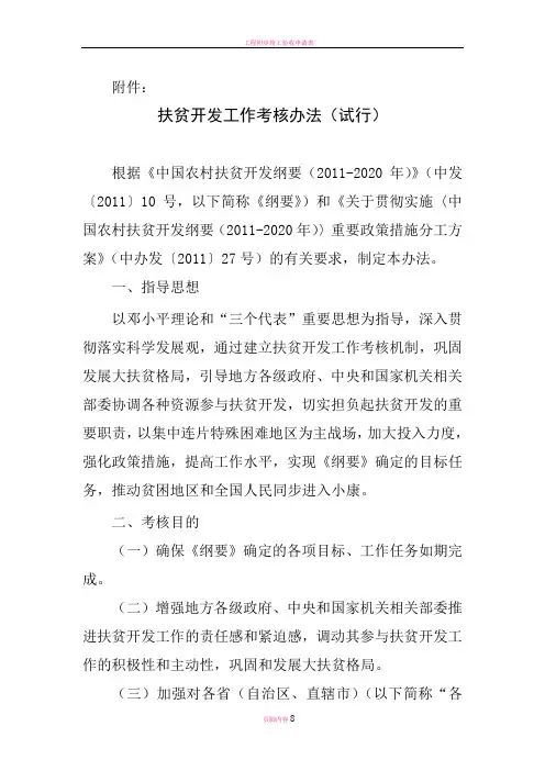扶贫开发工作考核办法(试行)