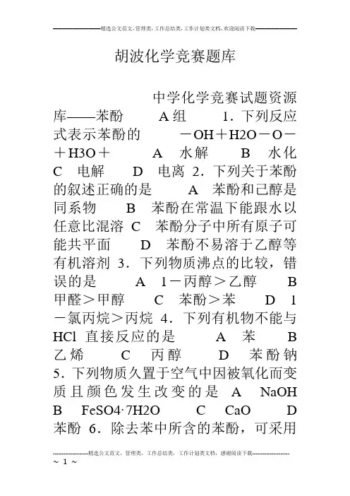 胡波化学竞赛题库