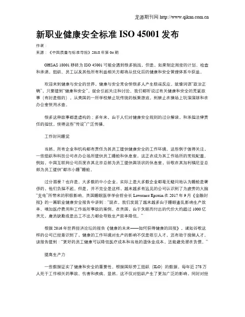 新职业健康安全标准ISO 45001发布