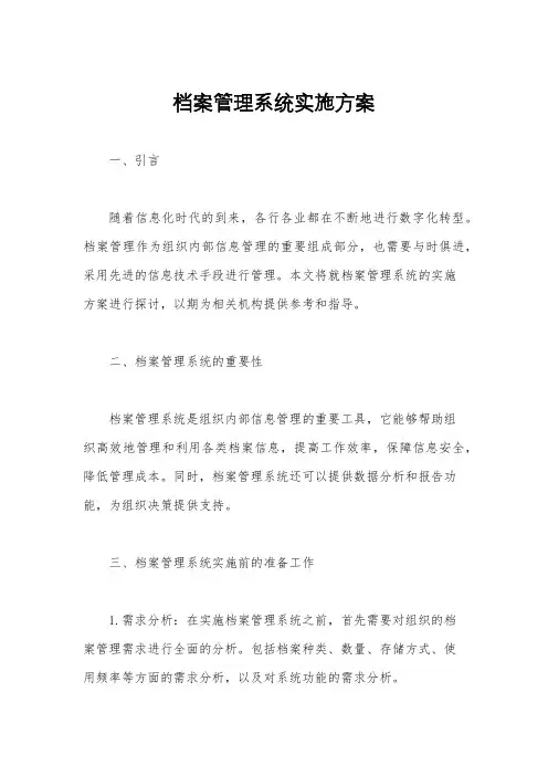 档案管理系统实施方案