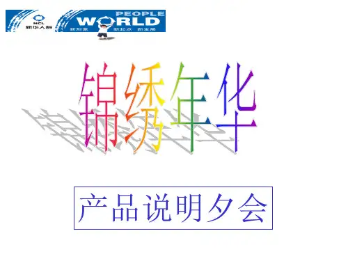 新华人寿公司锦绣年华产品说明会