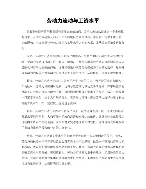 劳动力流动与工资水平