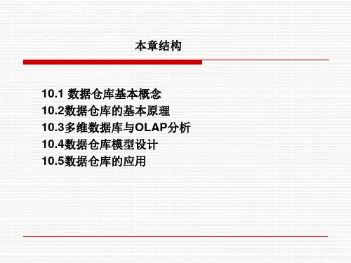 客户关系管理数据仓库