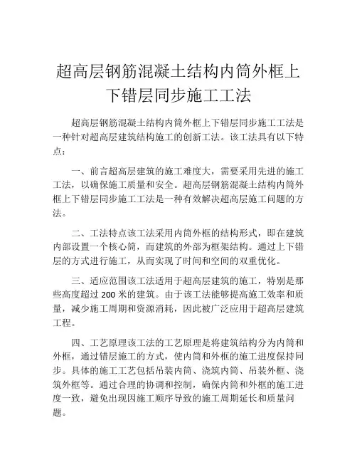 超高层钢筋混凝土结构内筒外框上下错层同步施工工法(2)