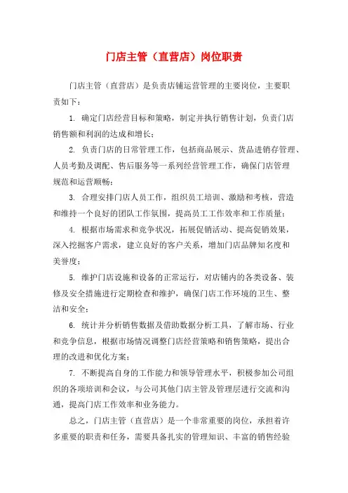 门店主管(直营店)岗位职责