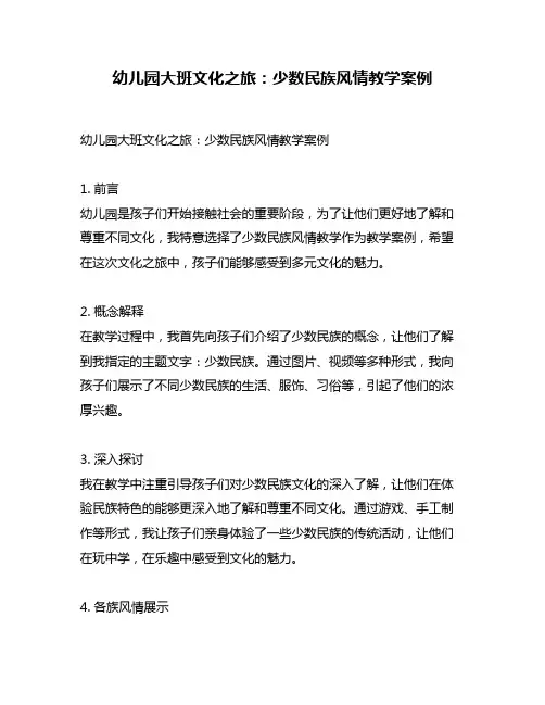 幼儿园大班文化之旅：少数民族风情教学案例