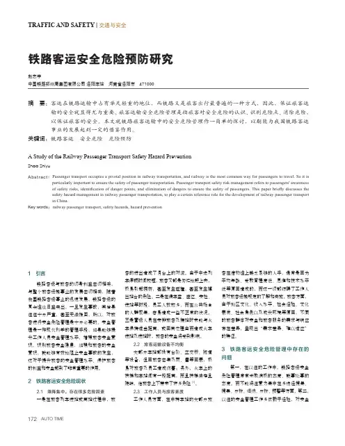 铁路客运安全危险预防研究
