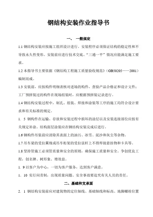 钢结构安装作业指导书