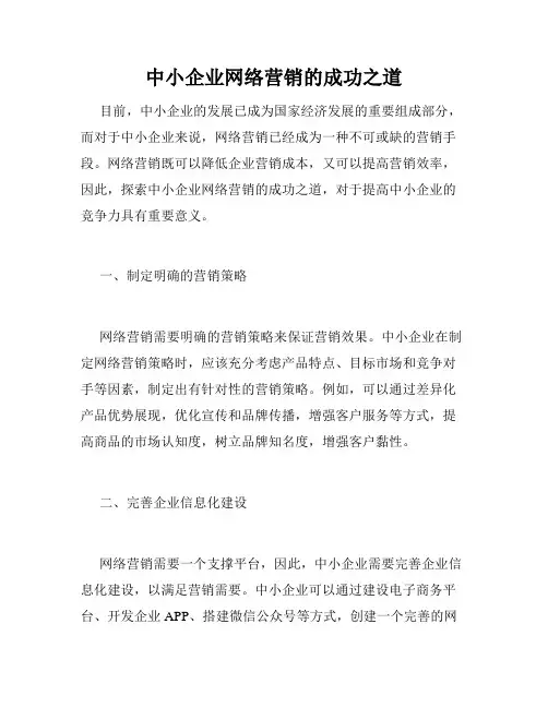 中小企业网络营销的成功之道