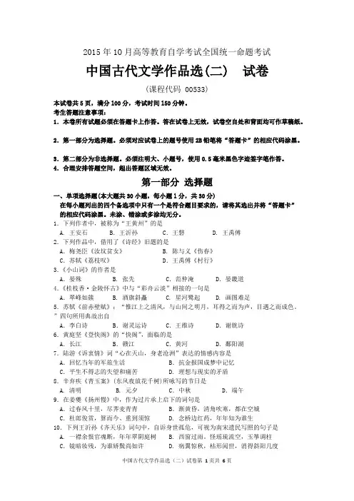 2015年10月自考中国古代文学作品选（二）（00533）试题及答案解析与评分标准