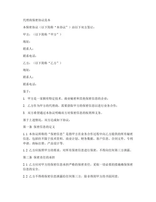 代理商保密协议范本