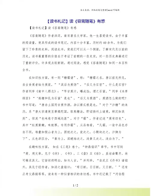 【读书札记】读《容斋随笔》有感