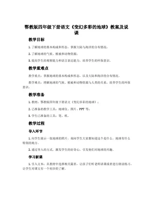 鄂教版四年级下册语文《变幻多彩的地球》教案及说课