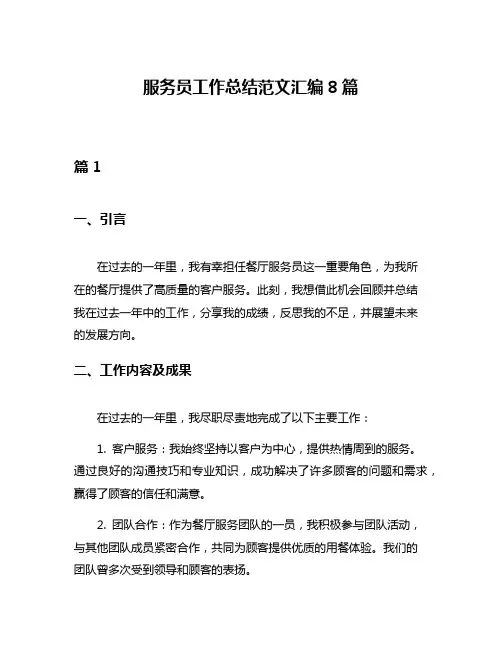 服务员工作总结范文汇编8篇